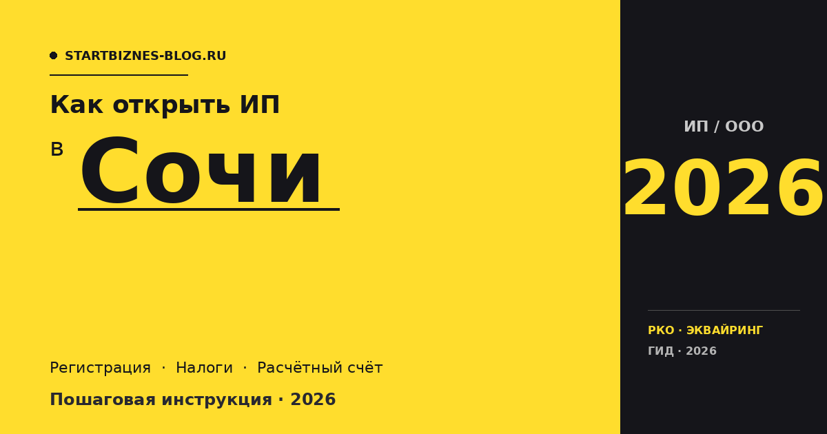 Открыть ИП в Сочи в 2026: пошаговая инструкция, налоги, расчётный счёт
