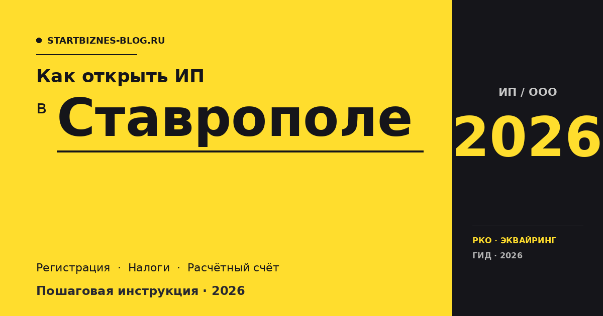 Открыть ИП в Ставрополе в 2026: пошаговая инструкция, налоги, расчётный счёт