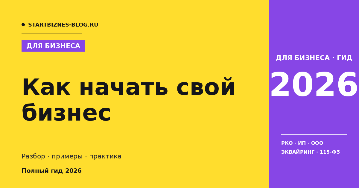 Как начать свой бизнес - полный гайд 2026
