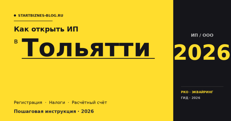 Открыть ИП в Тольятти в 2026: пошаговая инструкция, налоги, расчётный счёт