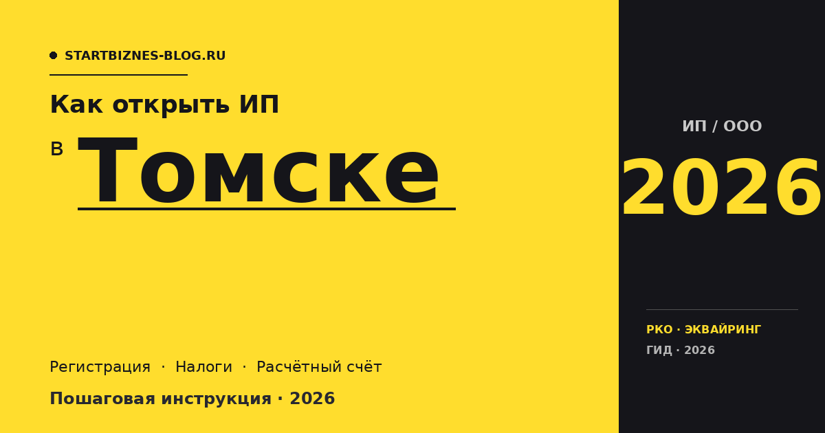 Открыть ИП в Томске в 2026: пошаговая инструкция, налоги, расчётный счёт
