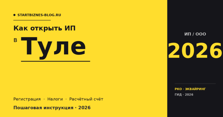Открыть ИП в Туле в 2026: пошаговая инструкция, налоги, расчётный счёт