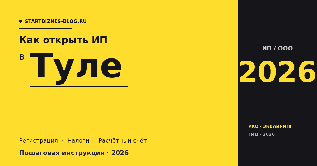 Открыть ИП в Туле в 2026: пошаговая инструкция, налоги, расчётный счёт