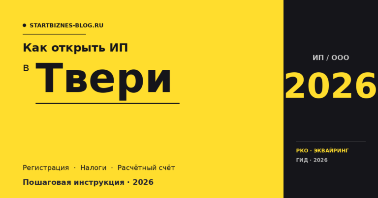 Открыть ИП в Твери в 2026: пошаговая инструкция, налоги, расчётный счёт