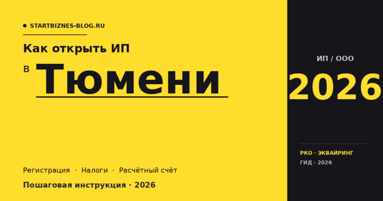 Открыть ИП в Тюмени в 2026: пошаговая инструкция, налоги, расчётный счёт