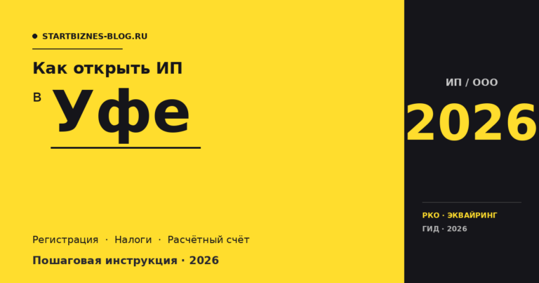 Открыть ИП в Уфе в 2026: пошаговая инструкция, налоги, расчётный счёт