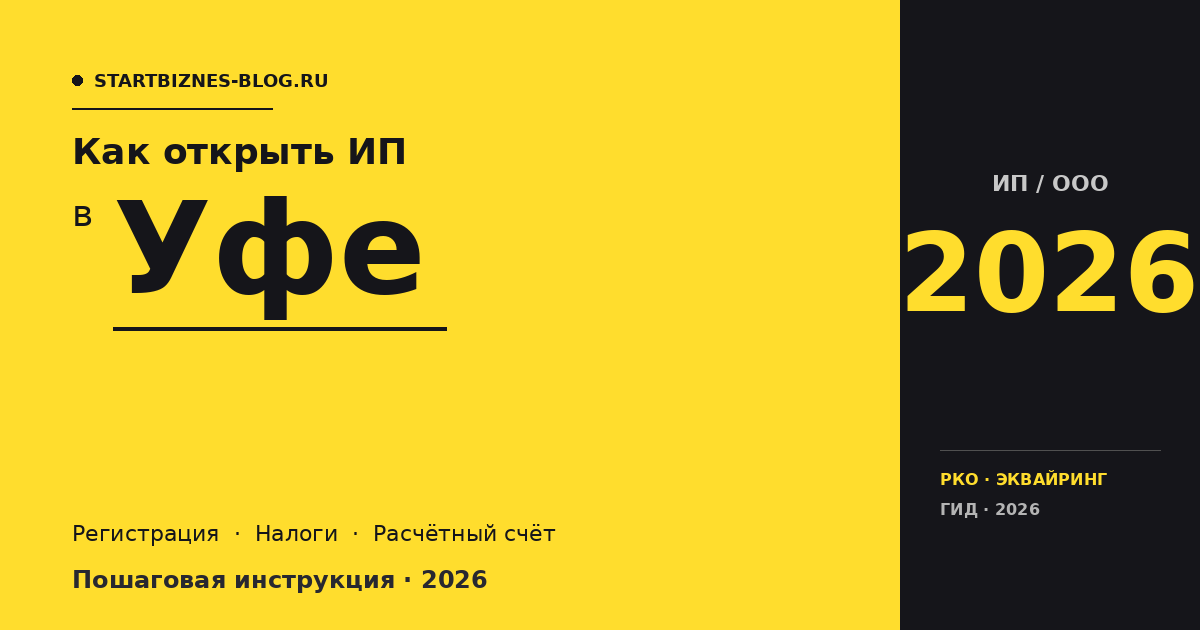 Открыть ИП в Уфе в 2026: пошаговая инструкция, налоги, расчётный счёт