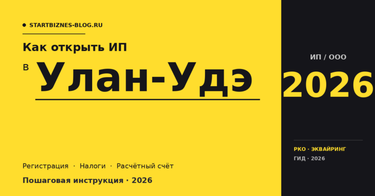 Открыть ИП в Улан-Удэ в 2026: пошаговая инструкция, налоги, расчётный счёт