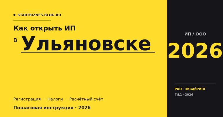 Открыть ИП в Ульяновске в 2026: пошаговая инструкция, налоги, расчётный счёт