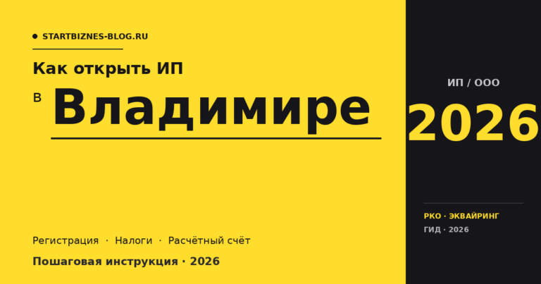 Открыть ИП в Владимире в 2026: пошаговая инструкция, налоги, расчётный счёт