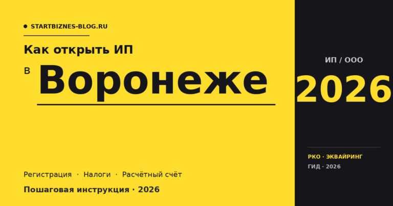 Открыть ИП в Воронеже в 2026: пошаговая инструкция, налоги, расчётный счёт