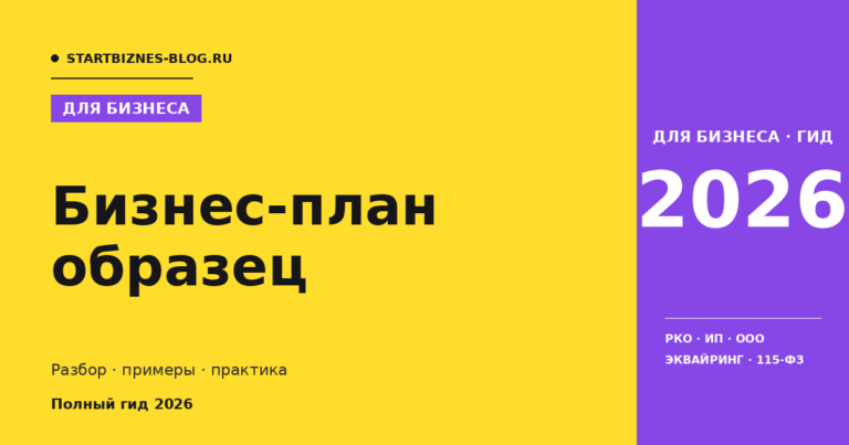 Бизнес-план образец - полный гайд 2026