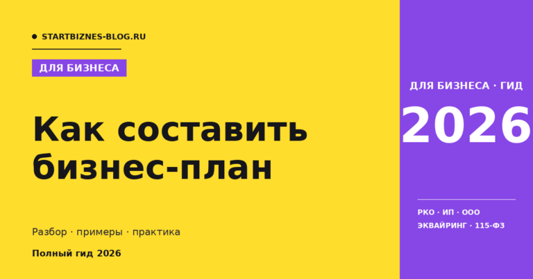 Как составить бизнес-план - полный гайд 2026