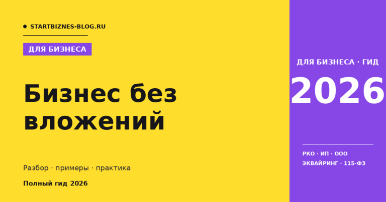 Бизнес без вложений - полный гайд