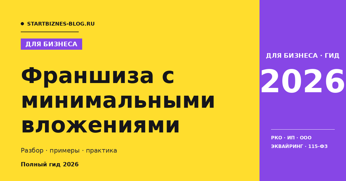 Франшиза с минимальными вложениями - полный гайд 2026