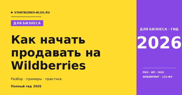Как начать продавать на wildberries - полный гайд 2026