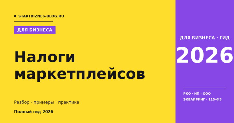 Налоги маркетплейсов - полный гайд 2026