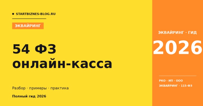 54 фз онлайн-касса - полный гайд 2026