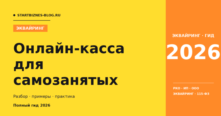 Онлайн-касса для самозанятых - полный гайд 2026