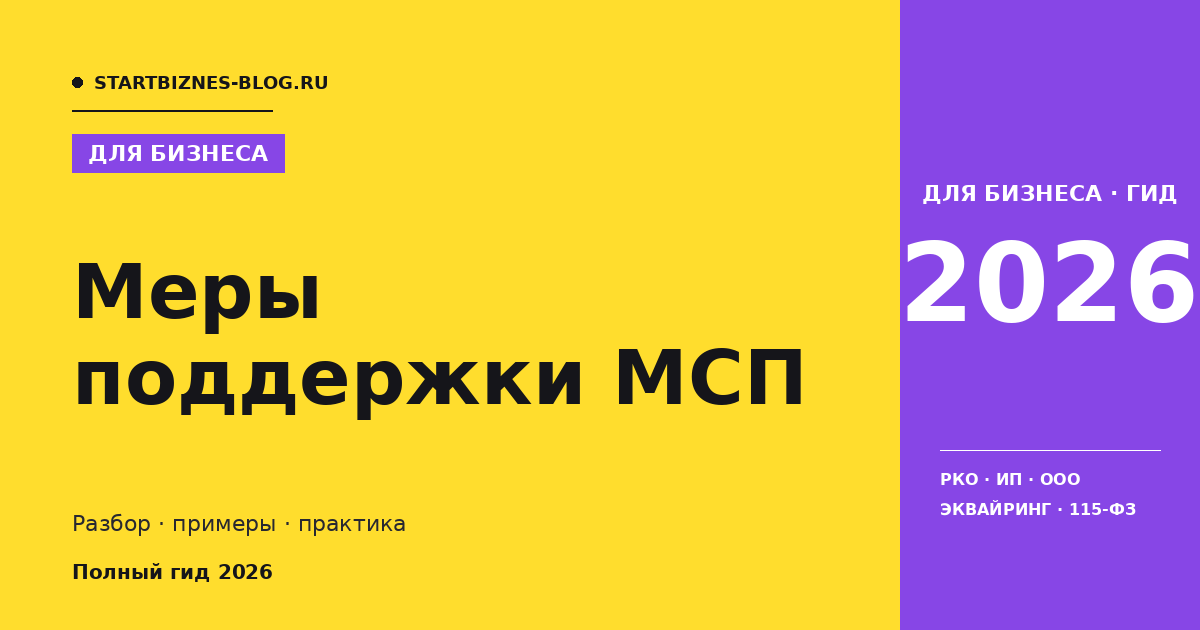 Меры поддержки МСП - полный гайд 2026
