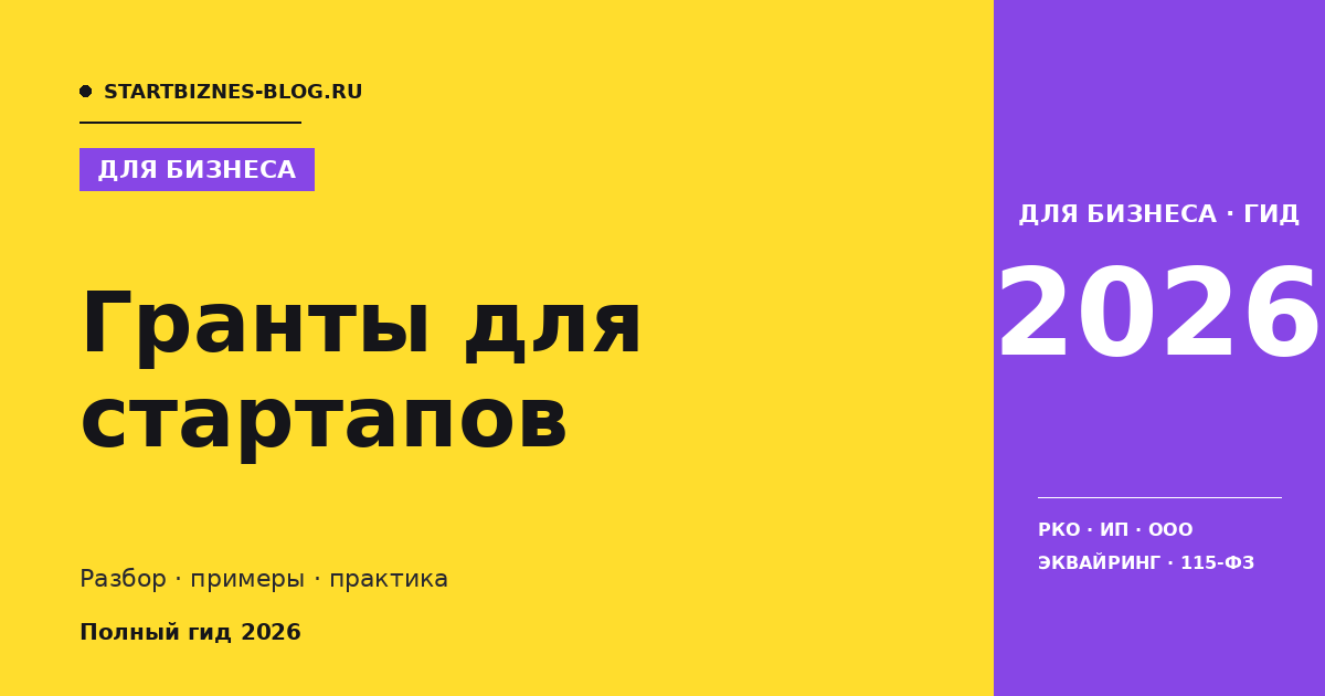 Гранты для стартапов - полный гайд 2026