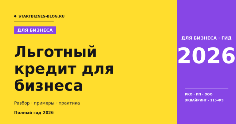 Льготный кредит для бизнеса - полный гайд 2026