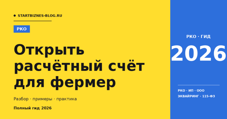Открыть расчётный счёт для фермер: сравнение банков и тарифы 2026