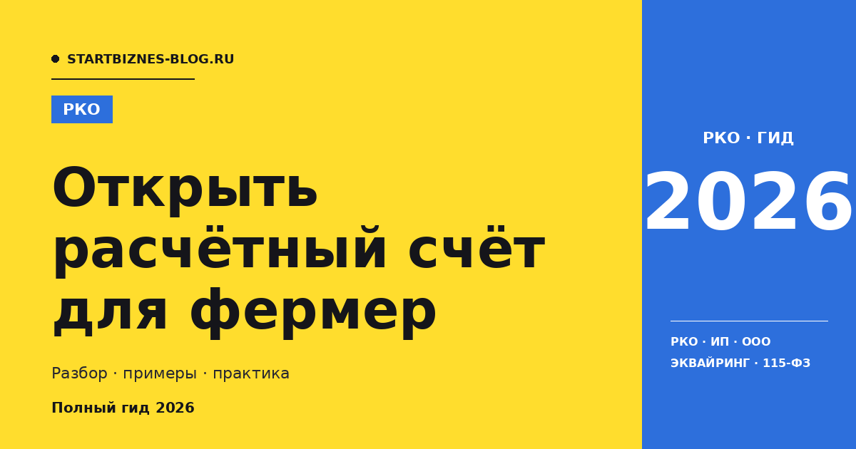 Открыть расчётный счёт для фермер: сравнение банков и тарифы 2026