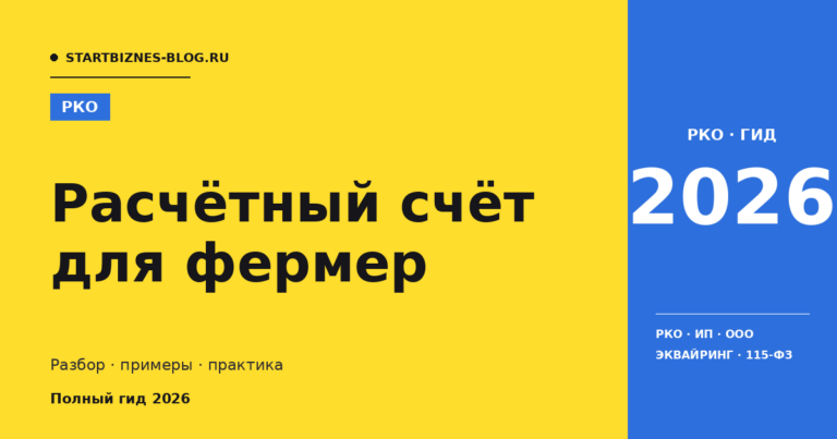 Расчётный счёт для фермер: сравнение банков и тарифы 2026