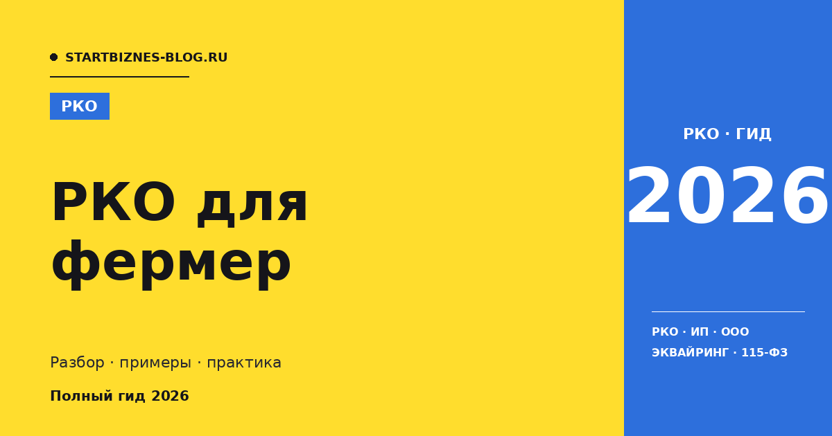 РКО для фермер: сравнение банков и тарифы 2026