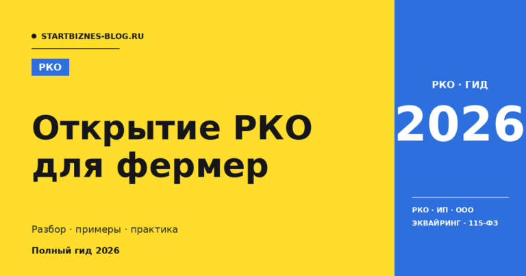 Открытие рко для фермер: сравнение банков и тарифы 2026