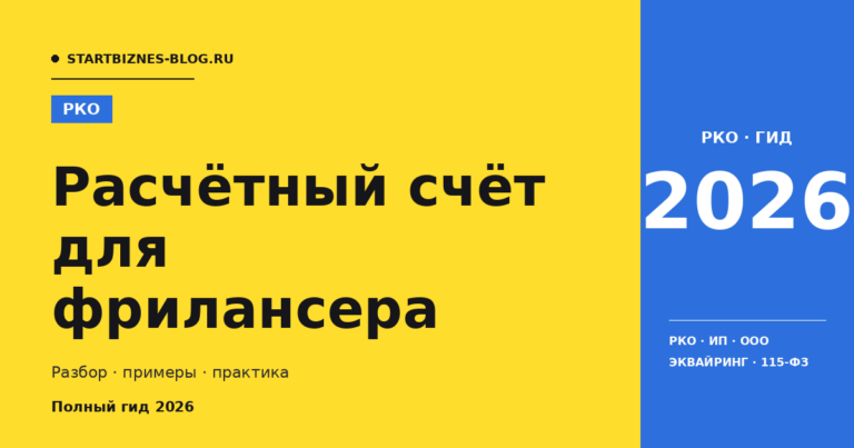 Расчётный счёт для фрилансера: сравнение банков и тарифы 2026
