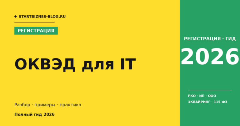 Оквэд для it - разбор для предпринимателя 2026