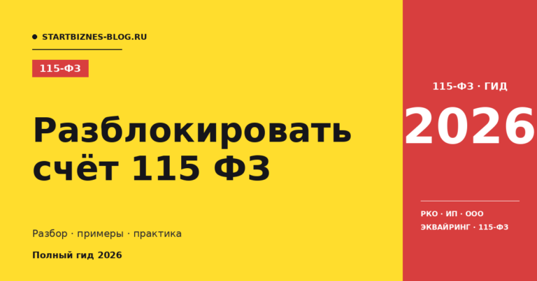 Разблокировать счёт 115 фз: пошаговая инструкция 2026