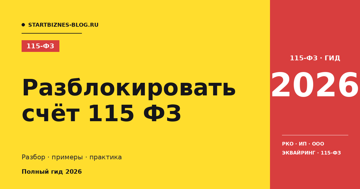 Разблокировать счёт 115 фз: пошаговая инструкция 2026