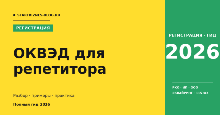 Оквэд для репетитора - разбор для предпринимателя 2026
