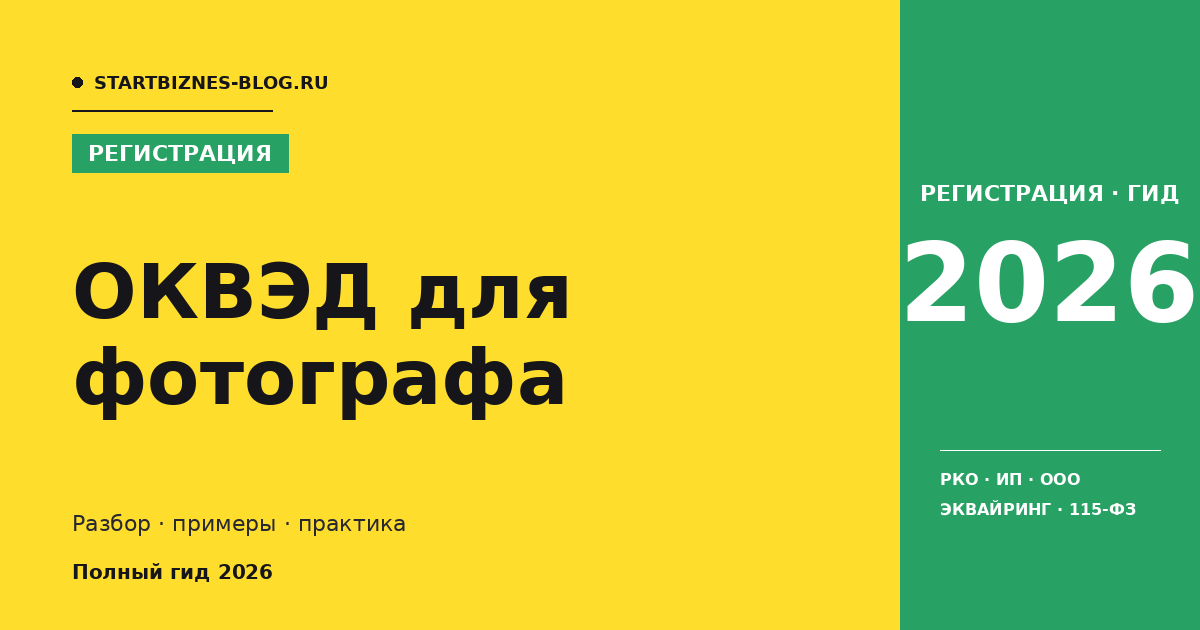 Оквэд для фотографа - разбор для предпринимателя 2026