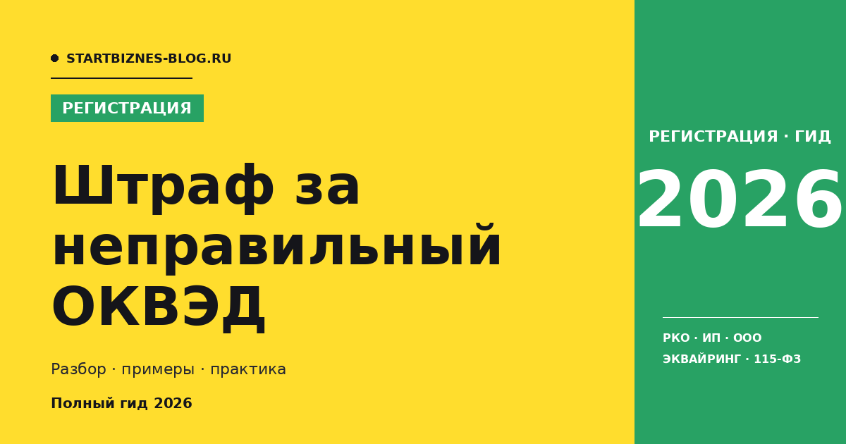 Штраф за неправильный оквэд - разбор для предпринимателя 2026