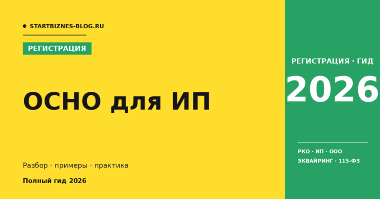 Осно для ип - разбор для предпринимателя 2026