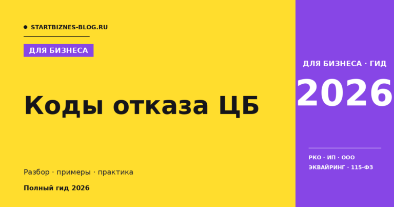 Коды отказа цб: пошаговая инструкция 2026