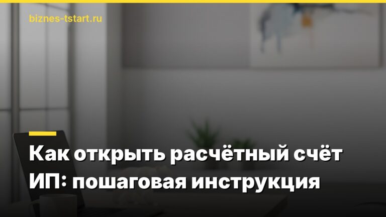 Как открыть расчётный счёт ИП: пошаговая инструкция