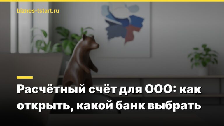 Расчётный счёт для ООО: как открыть, какой банк выбрать