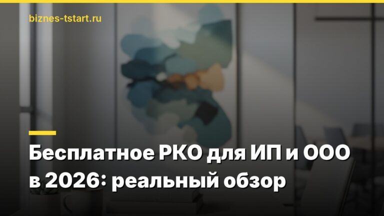 Бесплатное РКО для ИП и ООО в 2026: реальный обзор