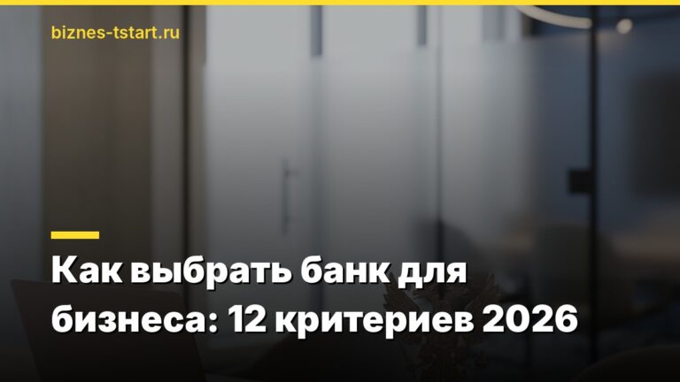 Как выбрать банк для бизнеса: 12 критериев 2026