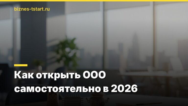 Как открыть ООО самостоятельно в 2026