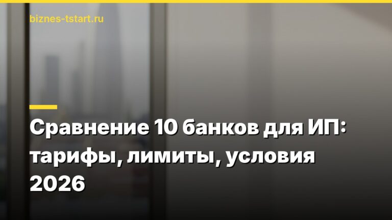 Сравнение 10 банков для ИП: тарифы, лимиты, условия 2026