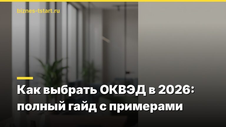 Как выбрать ОКВЭД в 2026: полный гайд с примерами