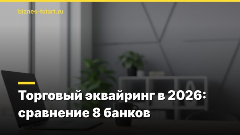 Торговый эквайринг в 2026: сравнение 8 банков