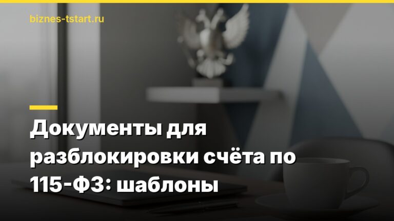 Документы для разблокировки счёта по 115-ФЗ: шаблоны
