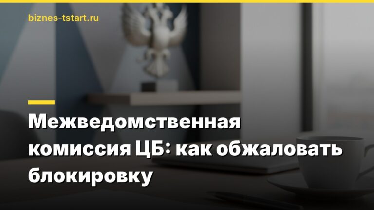 Межведомственная комиссия ЦБ: как обжаловать блокировку
